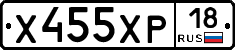 Х455ХР18 - 