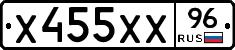 Х455ХХ96 - 
