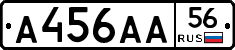 А456АА56 - 