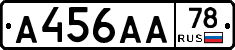 А456АА78 - 