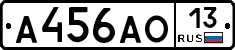 А456АО13 - 