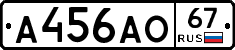 А456АО67 - 