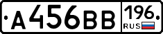 А456ВВ196 - 
