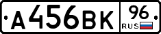 А456ВК96 - 