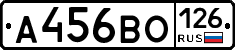 А456ВО126 - 
