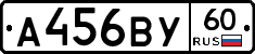 А456ВУ60 - 