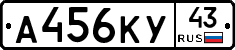 А456КУ43 - 