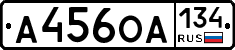 А456ОА134 - 