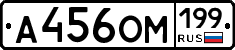 А456ОМ199 - 