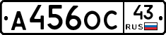 А456ОС43 - 