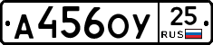 А456ОУ25 - 