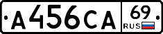 А456СА69 - 