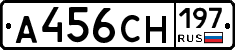 А456СН197 - 