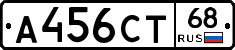 А456СТ68 - 