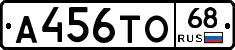 А456ТО68 - 