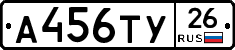 А456ТУ26 - 