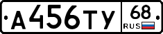 А456ТУ68 - 