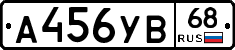 А456УВ68 - 