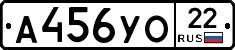 А456УО22 - 