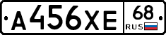 А456ХЕ68 - 