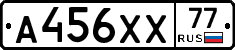 А456ХХ77 - 