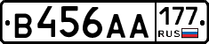 В456АА177 - 
