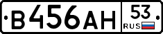В456АН53 - 