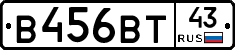 В456ВТ43 - 