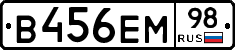 В456ЕМ98 - 
