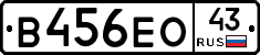 В456ЕО43 - 