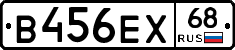 В456ЕХ68 - 