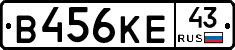 В456КЕ43 - 