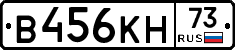 В456КН73 - 