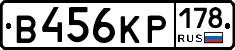 В456КР178 - 