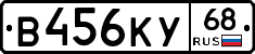 В456КУ68 - 