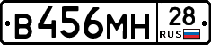 В456МН28 - 