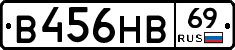 В456НВ69 - 