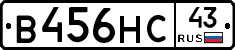 В456НС43 - 