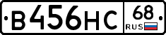 В456НС68 - 