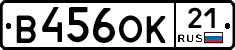 В456ОК21 - 
