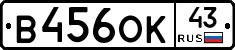 В456ОК43 - 