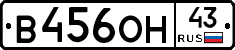 В456ОН43 - 
