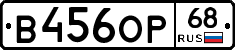 В456ОР68 - 