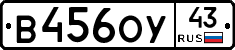 В456ОУ43 - 