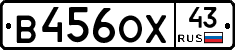В456ОХ43 - 