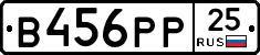 В456РР25 - 