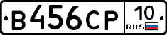 В456СР10 - 