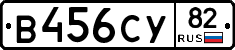 В456СУ82 - 