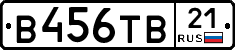 В456ТВ21 - 
