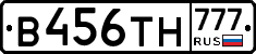 В456ТН777 - 